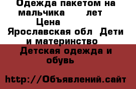 Одежда пакетом на мальчика 8-10 лет  › Цена ­ 2 000 - Ярославская обл. Дети и материнство » Детская одежда и обувь   